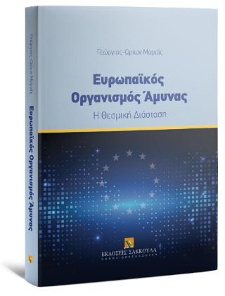 Ευρωπαϊκός Οργανισμός Άμυνας