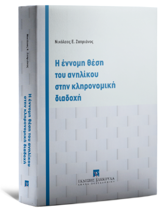 Η έννομη θέση του ανηλίκου στην κληρονομική διαδοχή
