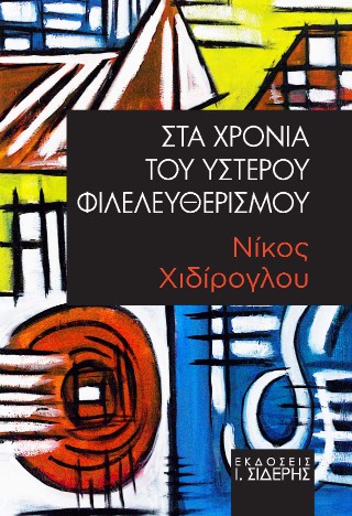 Στα χρόνια του ύστερου φιλελευθερισμού