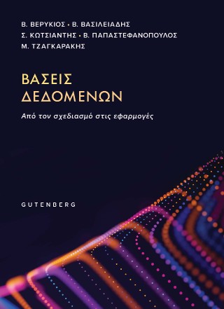 Βάσεις Δεδομένων