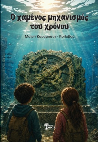 Ο χαμένος μηχανισμός του χρόνου
