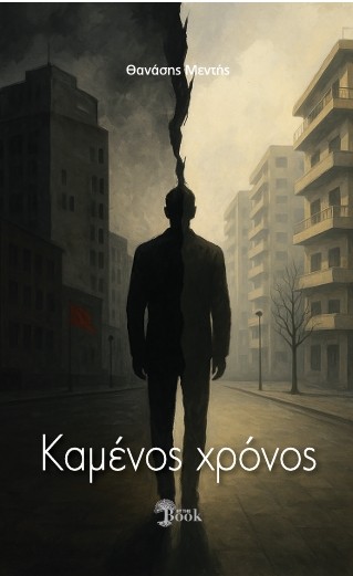 Καμένος χρόνος