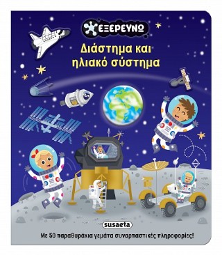 Διάστημα και ηλιακό σύστημα