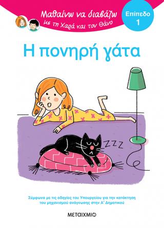 Μαθαίνω να διαβάζω με τη Χαρά και τον Θάνο