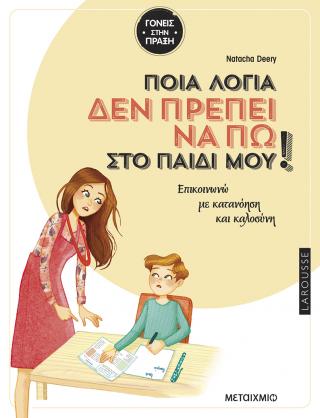 Ποια λόγια δεν πρέπει να πω στο παιδί μου