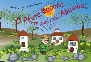 Ο Ρέντο Φασολά στη χώρα της Αρμονίας