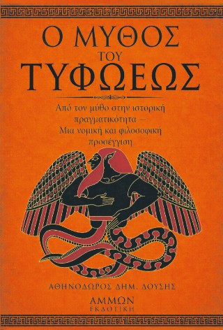Ο μύθος του Τυφωέως