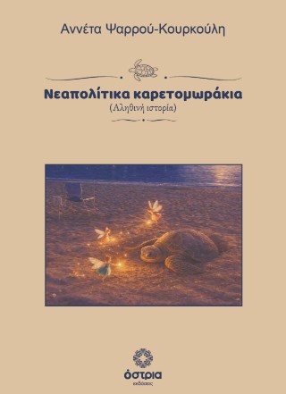 Νεαπολίτικα καρετομωράκια