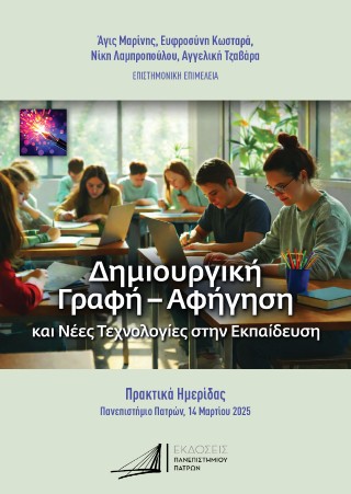 Δημιουργική γραφή – αφήγηση και νέες τεχνολογίες στην Εκπαίδευση