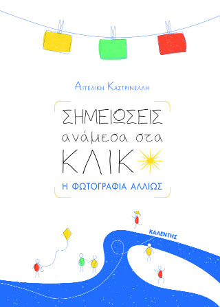 Σημειώσεις ανάμεσα στα κλικ