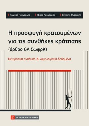 Η προσφυγή κρατουμένων για τις συνθήκες κράτησης (άρθρο 6Α ΣωφρΚ)