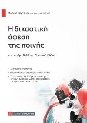 Η δικαστική άφεση της ποινής