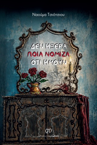 Δεν ήξερα ποια νόμιζα ότι ήμουν