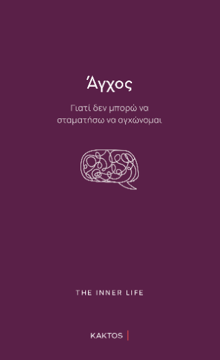Άγχος
