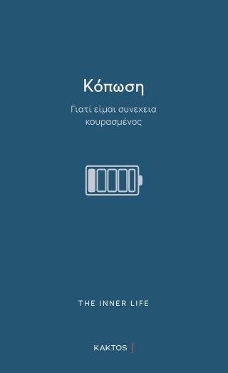 Κόπωση