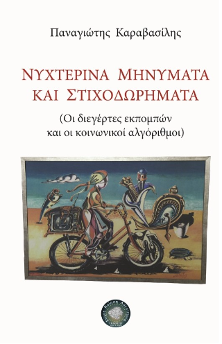 Νυχτερινά μηνύματα και στιχοδωρήματα