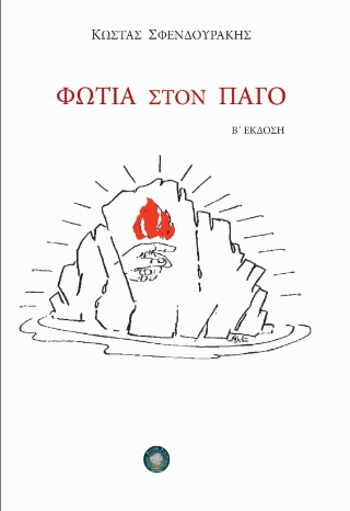 Φωτιά στον πάγο