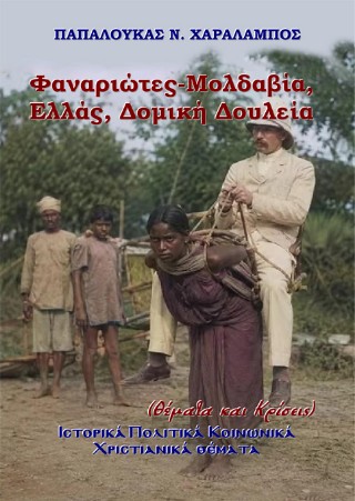 Φαναριώτες-Μολδαβία, Ελλάς, Δομική Δουλεία (Θέματα και Κρίσεις)