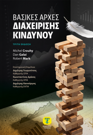 Βασικές Αρχές Διαχείρισης Κινδύνου