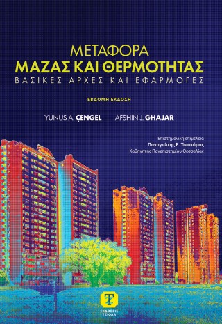 Μεταφορά μάζας και θερμότητας, 7η Έκδοση