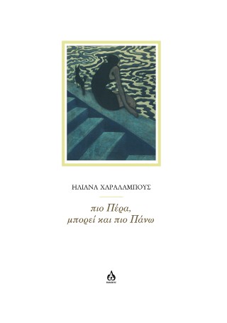πιο Πέρα, μπορεί και πιο Πάνω