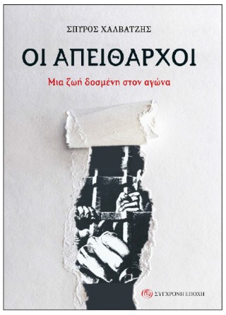 Οι απείθαρχοι
