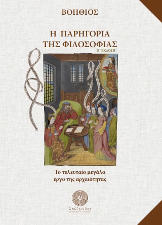 Η παρηγοριά της Φιλοσοφίας