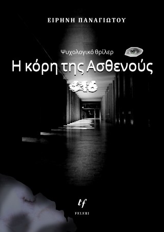 Η κόρη της ασθενούς 416