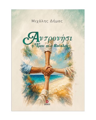 Αντρονήσι ή Τρεις κι ο κούκλος