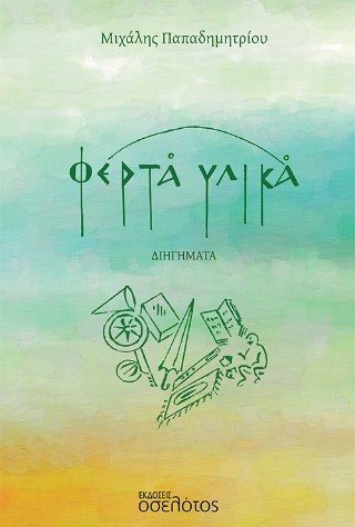 Φερτά υλικά