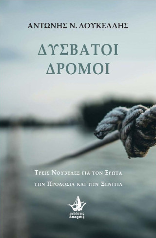 Δύσβατοι δρόμοι
