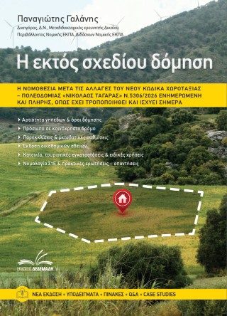 Η Εκτός Σχεδίου Δόμηση