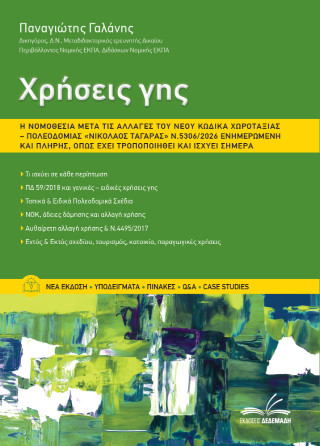 Χρήσεις γης