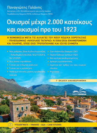 Οικισμοί Μέχρι 2.000 Κατοίκους & Προ του 1923