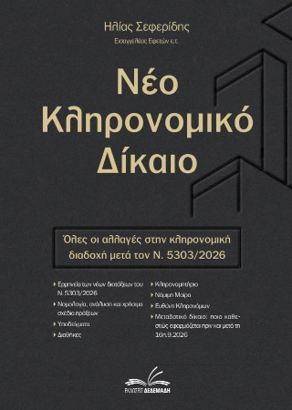 Νέο Κληρονομικό Δίκαιο