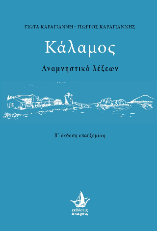 Κάλαμος