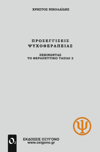 Προσεγγίσεις Ψυχοθεραπείας