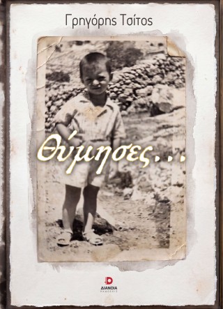 Θύμησες…
