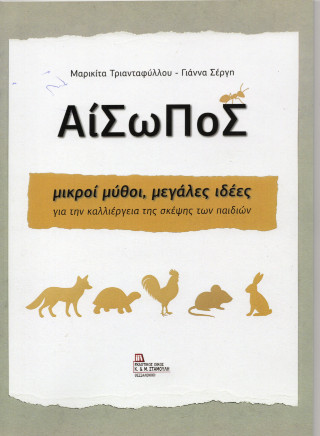 Αίσωπος μικροί μύθοι, μεγάλες ιδέες