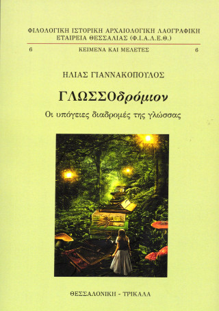 Γλωσσοδρόμιον
