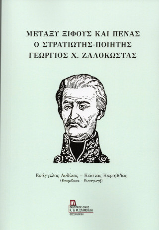 Μεταξύ Ξίφους και Πένας. Ο στρατιώτης – ποιητής Γεώργιος Χ. Ζαλοκώστας