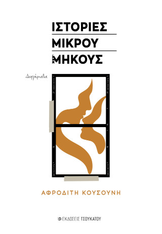 Ιστορίες μικρού μήκους