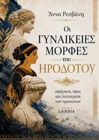 Οι γυναικείες μορφές στο έργο του Ηροδότου