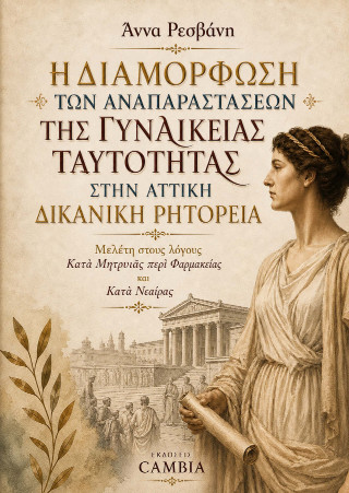 Η διαμόρφωση των αναπαραστάσεων της γυναικείας ταυτότητας στην Αττική Δικανική Ρητορεία