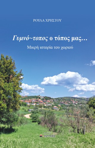 Γυμνό-τοπος ο τόπος μας