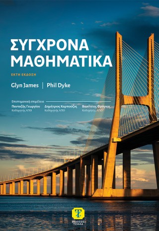 Σύγχρονα Μαθηματικά, 6η Έκδοση