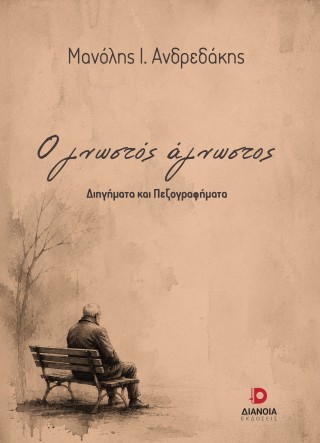 Ο γνωστός άγνωστος