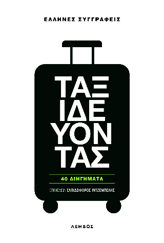 Ταξιδεύοντας