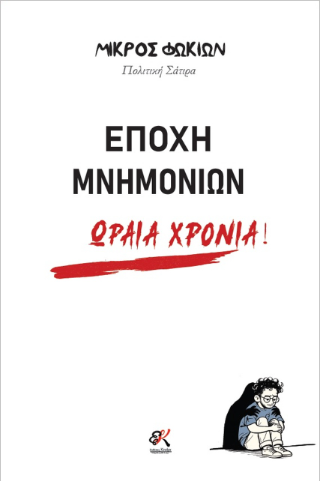 Εποχή μνημονίων