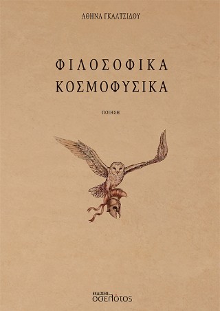 Φιλοσοφικά Κοσμοφυσικά